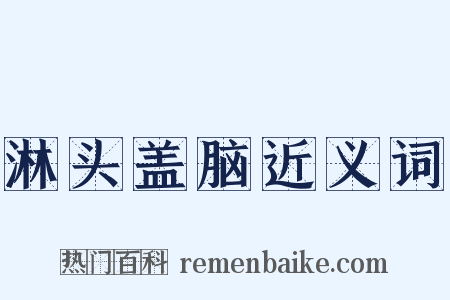 淋头盖脑近义词是什么意思的图片